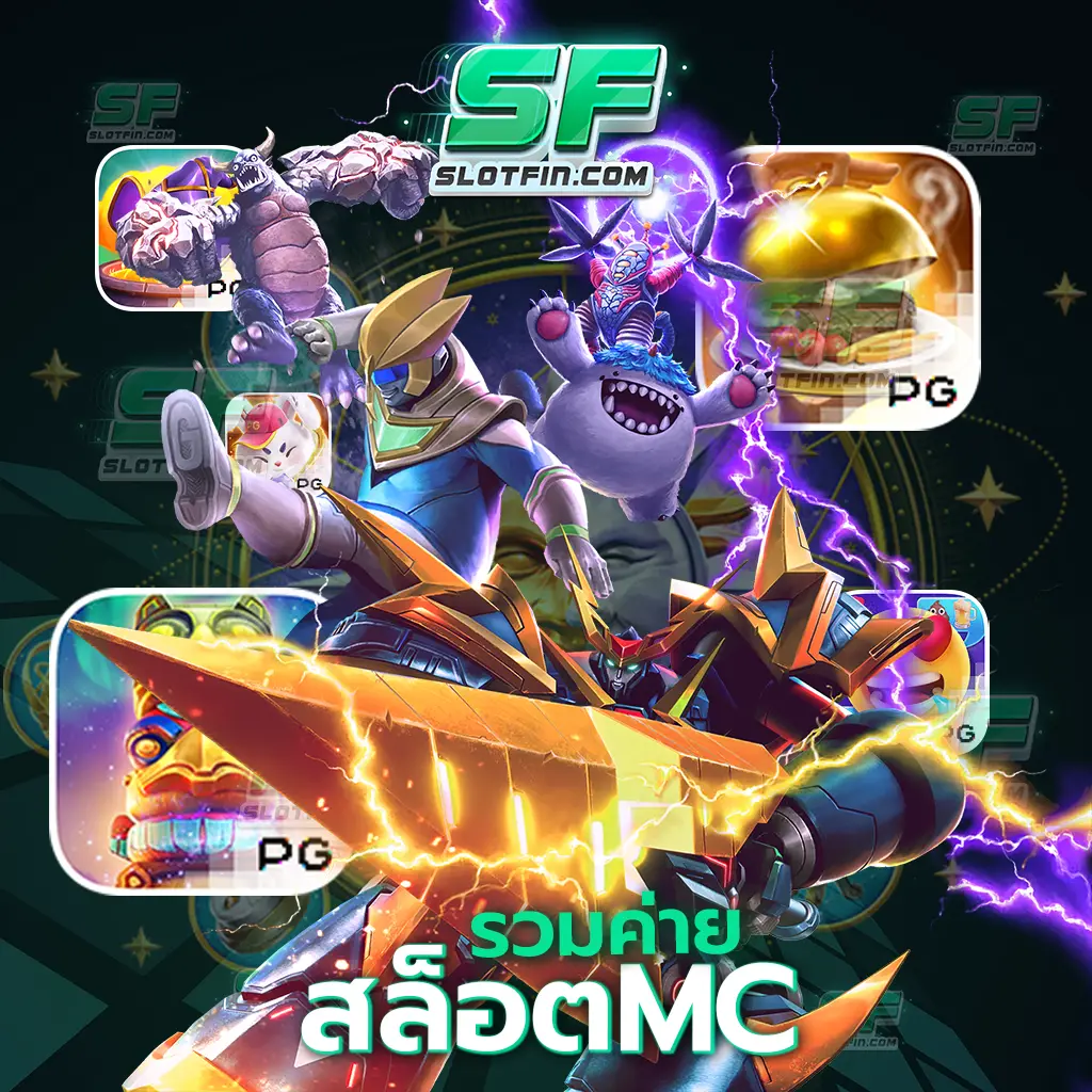 รวมค่าย สล็อต mc เกมที่มอบความสำเร็จให้กับทุกคนมาแล้วนับไม่ถ้วนเราก็เชื่อว่าท่านก็จะสามารถทำได้เช่นกัน